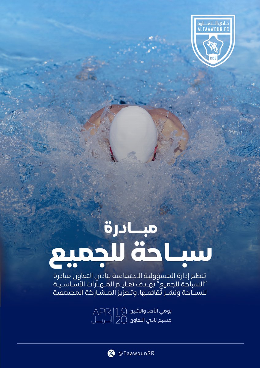 taawounSR's tweet photo. جاهز تبدأ تجربتك في السباحة؟ 🌊
انضم لمبادرة -سباحة للجميع-
مع نادي #التعاون

📍 مسبح نادي التعاون
📅 الأحد والاثنين | 19–20 أبريل

للتسجيل:
https://t.co/7kPZVDNG46 https://t.co/xeLo26jydG