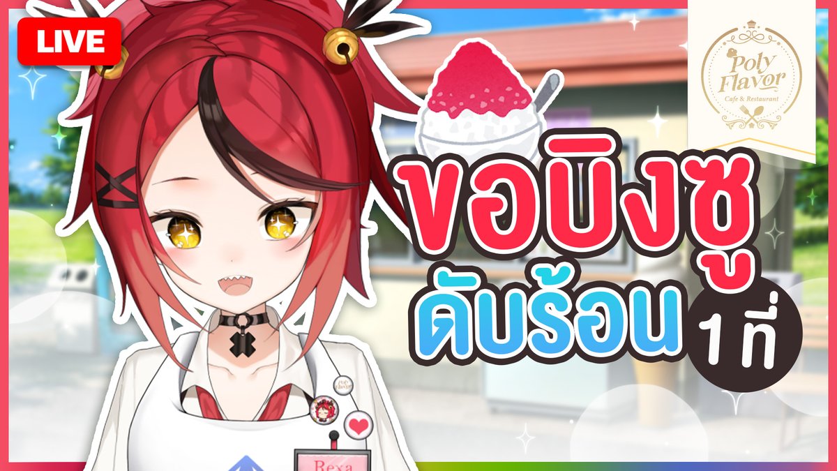 RexaPLG's tweet image. 🔴LIVE : บิงซูดับร้อนมาแล้วค่า🍧
🦖Start : 16 APR | 14:00 [GMT+7]
🦖ห้องรอ | Waiting Room : youtube.com/live/LqxW4uygM…

#PLG #PolygonProject #VtuberTH #RexaLive