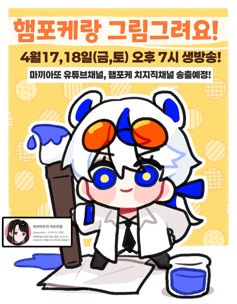 ■ 아또리얼 서포터즈 첫활동개시! ■
안녕하세요! "전세계 최초의 그림계아이돌, 낙서과 교수가 되다"
웹툰작가이자 그림버튜버 햄포케입니다! 이번주 금요일 토요일!
아또리얼 서포터즈로써 첫활동시작합니다! 하여
마끼아또 유튜브채널에서 생방송을 진행합니다!
같이 즐거운 그림이야기나눠요!