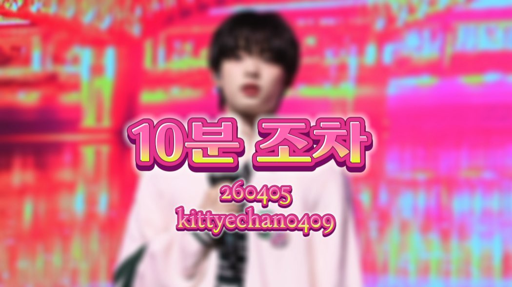kittyechan0409's tweet photo. ［4k］260405 LOTI WORLD 2부 
10분 조차
SHIN YECHAN FULL FOCUS

https://t.co/FwFNBdLhbj

#신예찬 #SHINYECHAN
#TIOT #티아이오티 https://t.co/04IX4jtUOc