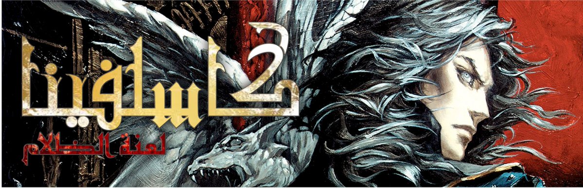 Kuchiki_2's tweet image. شعار castlevania curse of darkness بالعربي!

By: me (kuchiki)
#logo #castlevania