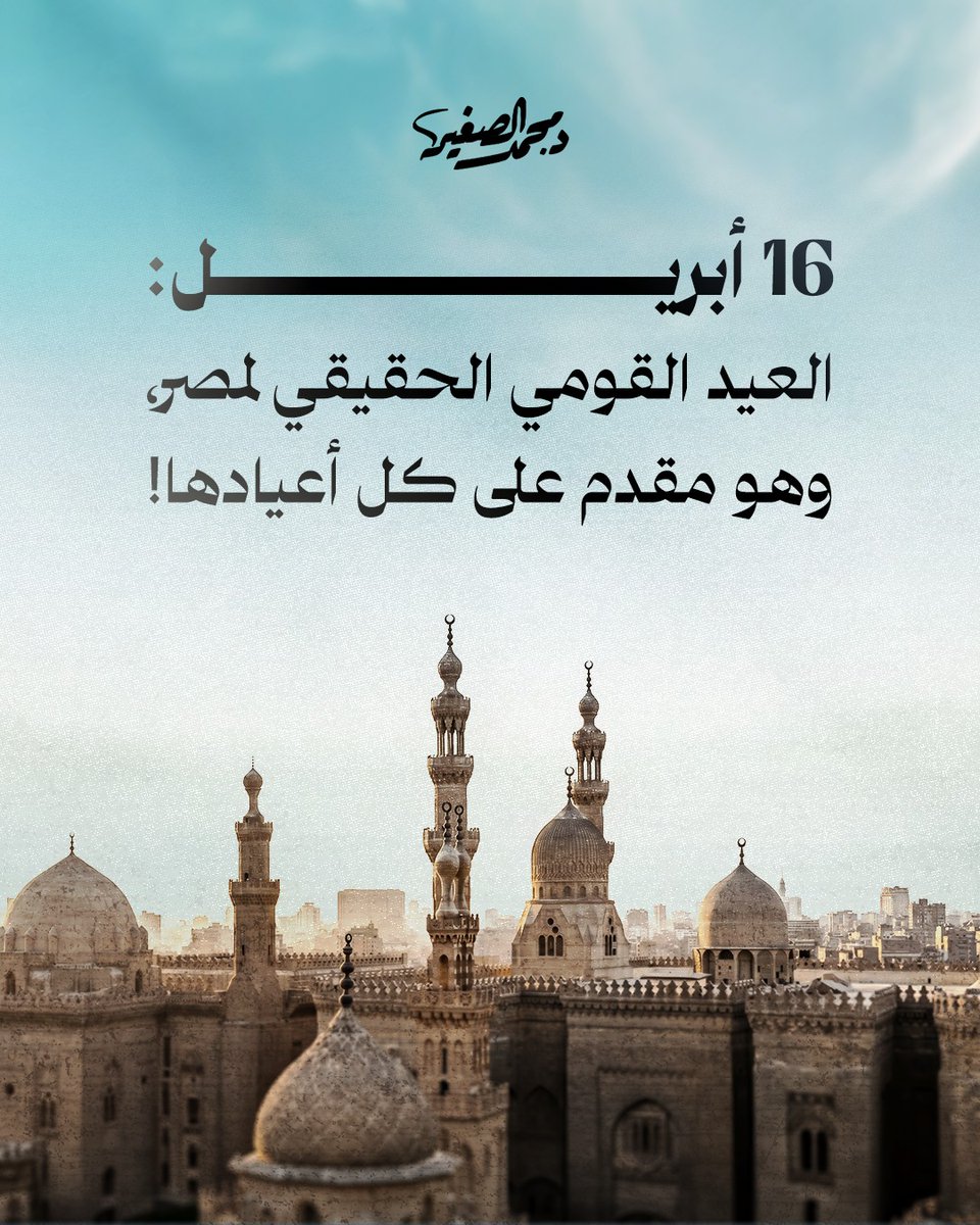 إنه عيد ⁧#مصر⁩، ودرّة تاريخها، واليوم الذي هبّت فيه النسائم، وتطهّر تراب أرض الكنانة من الرجس والخزعبلات، وسطوة الرومان، ولم يعد أهل مصر سُكارى وما هُم بسكارى.
يوم التحرّر والتحرير، وشروق شمس الإسلام على أرجاء المحروسة...
اليوم الذي قالت فيه مصر: (لا إله إلا الله، محمدٌ رسول