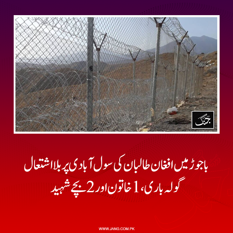 jang_akhbar's tweet image. افغان  طالبان فتنہ الخوارج کی ایک تشکیل کو پاکستان میں داخل کروانے کی کوشش کر  رہے تھے جس کی ناکامی سے مایوس افغان طالبان نے آج کٹ کوٹ میں پاکستان کی سول آبادی کو نشانہ بنایا: سیکیورٹی ذرائع
تفصیلات جانیے: jang.com.pk/news/1574422
#DailyJang #Bajaur #KPK