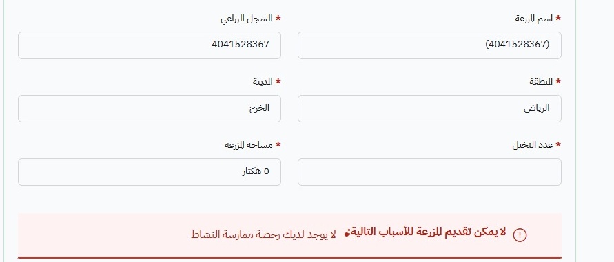 aldek99's tweet photo. @NCPD_SA السلام عليكم
أواجه مشكلة في بيانات المزرعة في منصة مزارع حيث لا تظهر بيانات الأشجار ولا مساحة المزرعة
وعند التقديم على برنامج الإعانة لا اتمكن من الاستمرار بسبب هذه المشكلة https://t.co/NjEHJsbWjE