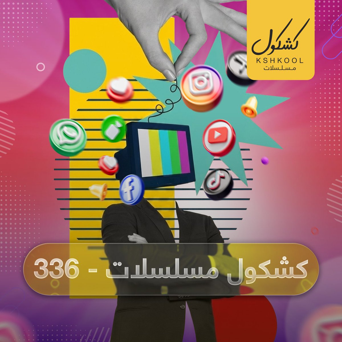 شبكة كشكول tweet media