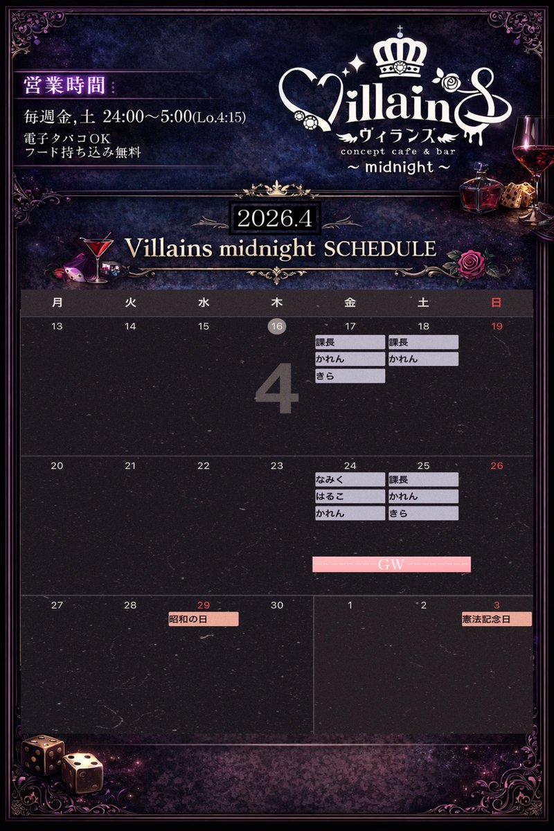 Villains_night's tweet photo. 🌹Villains 4月後半シフト🌹

2026.4.24（金）-4/30（木） GWイベント

土曜日はポイント2倍DAY☝️

midnightは電子タバコ🆗
フード持ち込み無料/カラオケデー🎤

王子様/お姫様のご来館お待ちしております💫
#歌舞伎町コンカフェ #新宿 https://t.co/VAGZDCxifc