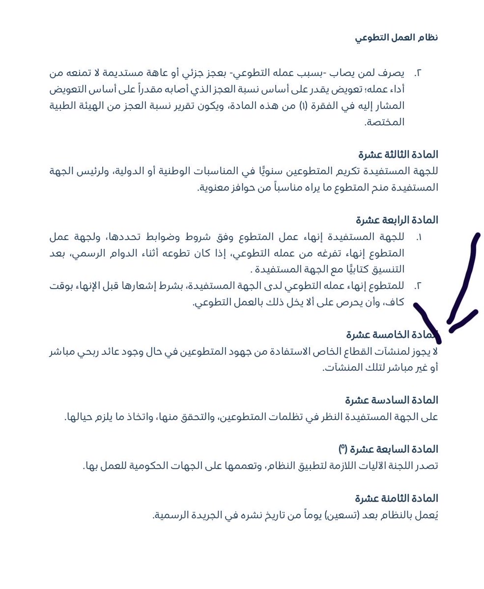 لكل اصحاب الحملات بالردود 😉😎 الرجاء الالتزام بالأنظمة والقوانين المشرعه من ولي الامر لتنظيم العمل التطوعي حسب لائحة العمل التطوعي المادة الاولى والخامسة عشرة