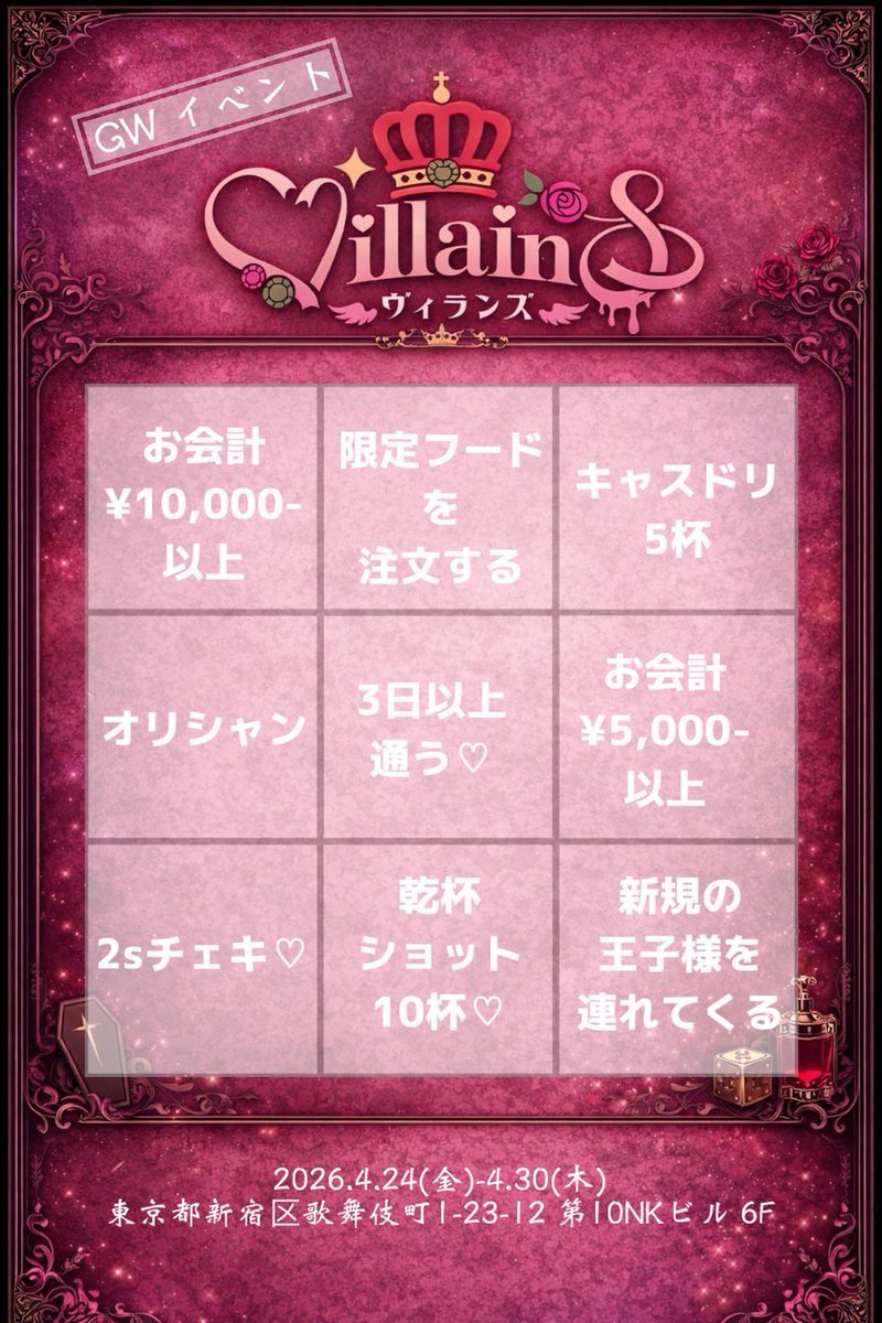 Villains(ヴィランズ)新宿コンカフェ tweet media