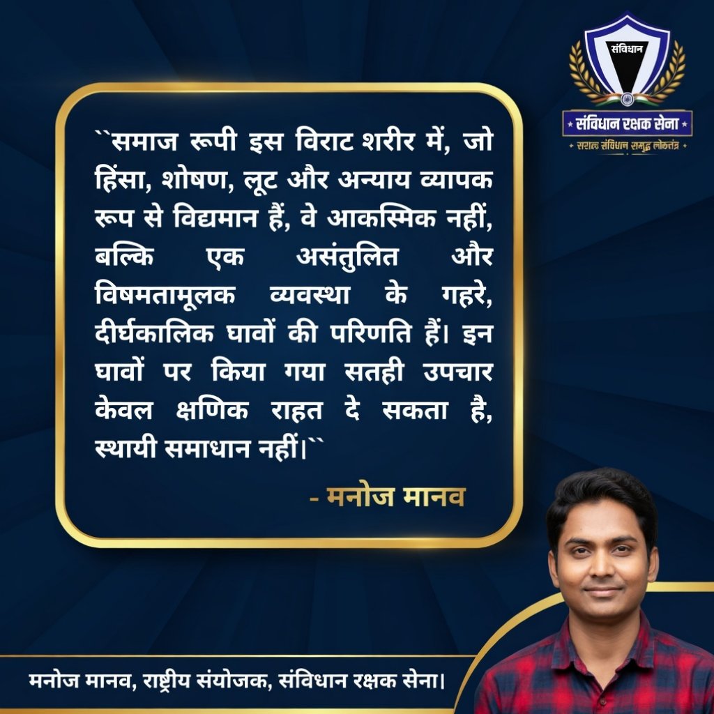 समाज रूपी इस विराट शरीर में जो हिंसा, शोषण, लूट और अन्याय व्यापक रूप से विद्यमान हैं, वे आकस्मिक नहीं, बल्कि एक असंतुलित और विषमतामूलक व्यवस्था के गहरे, दीर्घकालिक घावों की परिणति हैं- ✍️ Manoj Manav