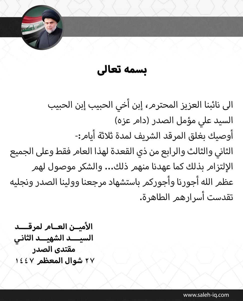 قدر الله وما شاء فعل.. أعظم الله اجورنا واجوركم بشهادة المولى المقدس محمد محمد صادق الصدر ونجليه الطاهرين رضوان الله تعالى عليهم أجمعين
