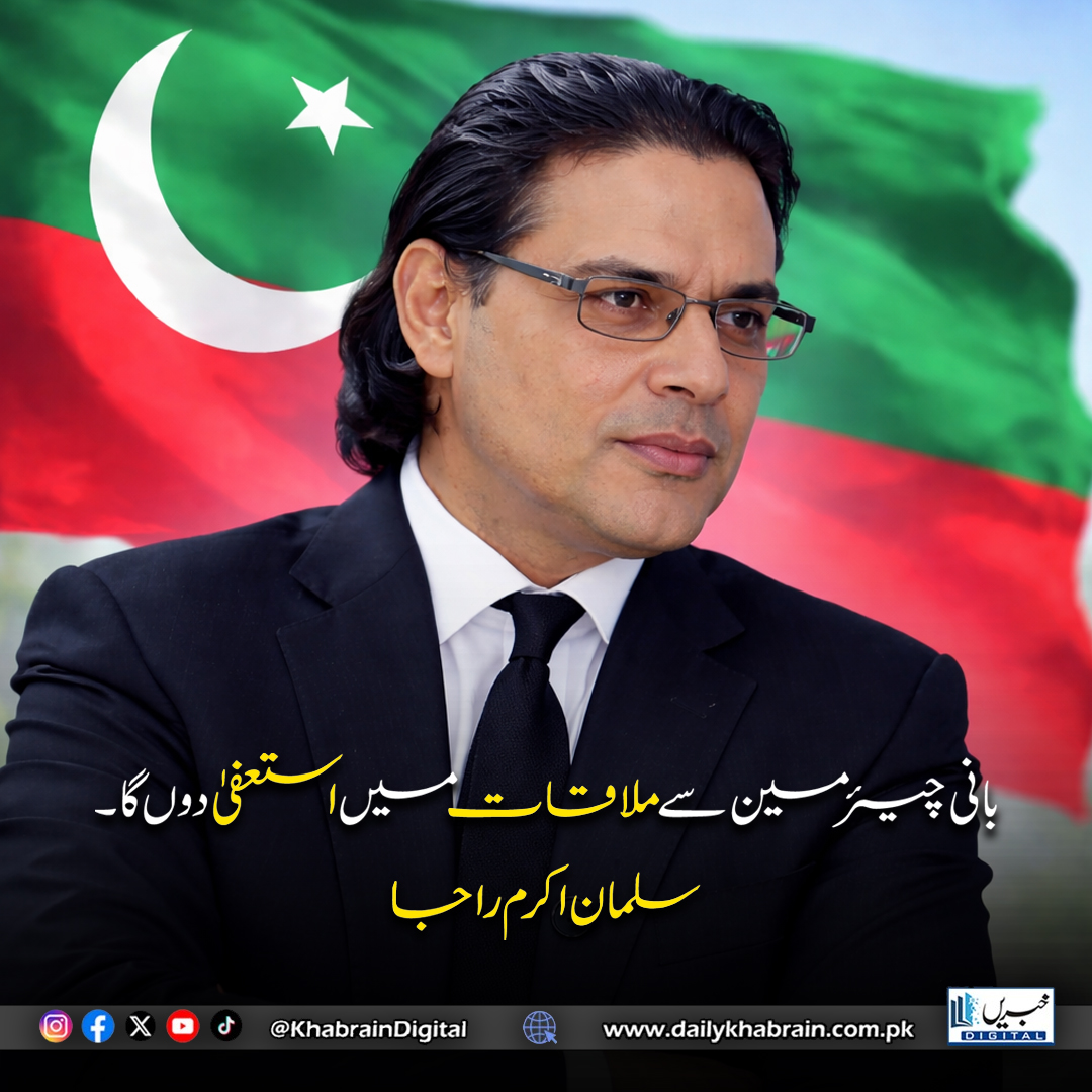 daily_khabrain's tweet image. بانی چیئرمین سے ملاقات میں استعفیٰ دوں گا۔ سلمان اکرم راجہ
#khabraindigital #SalmanAkramRaja #PTI #PakistanPolitics #Resignation #BreakingNews #PoliticalUpdate #ImranKhan #FoundingChairman #Islamabad #PowerPolitics #CurrentAffairs #PakistanNews #TrendingNow #PoliticalDrama