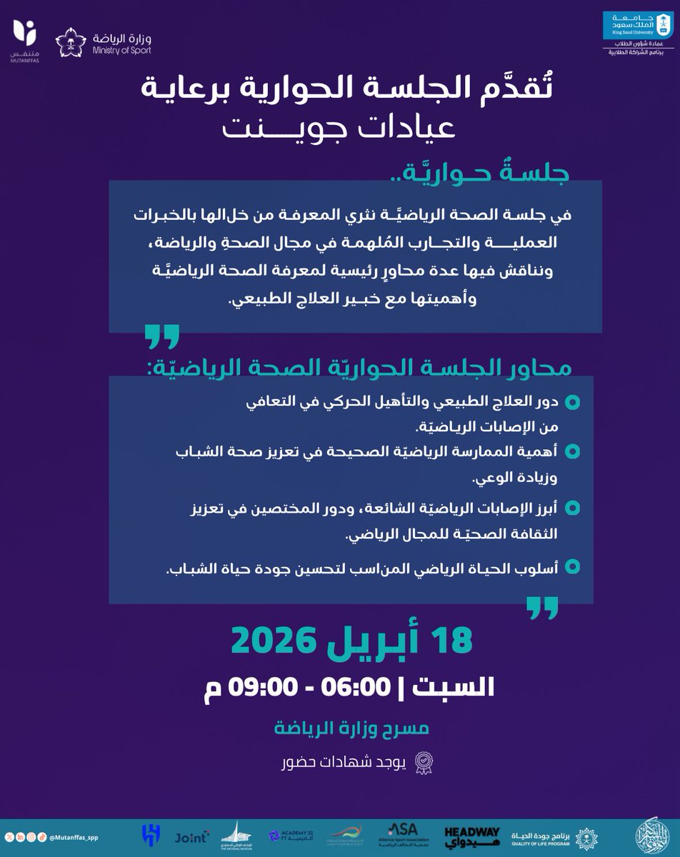 Mutanffas_spp's tweet photo. ضمن مساراتٍ تُعزّز الوعي، وتدعم جودة الحياة، نُقدّم لكم جلسةً حواريةً في الصحة الرياضيَّـة، نسلّط الضوء فيهـا على أهمية الصحة الريـاضيَّـة ودورها الفعّال في حيـاتنا اليوميَّـة؛ لتبـدأ خطـوتك نحو أسلوب حياةٍ أكثر توازن وصحة!

سجّل الآن، واغتنم الفرصة ⤵️
https://t.co/BG532XyJ9p

#خطى_واعده