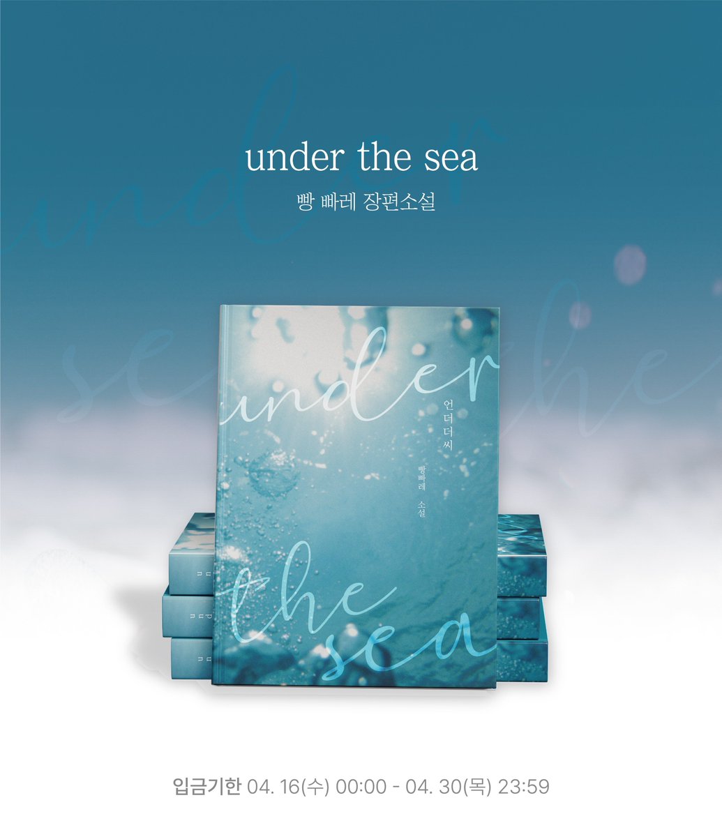 RT🩵
<Under the sea &amp; 21BPM 소장본 통신판매>

* 판매기간: 26.04.16.(목) 00:00 ~ 04.30.(목) 23:59
* 판매 종료일 기준, RT 해주신 한 분께 언더더씨 소장본 1세트를 드립니다🌊

통신판매 폼 안내
🔗 witchform.com/deposit_form.p…