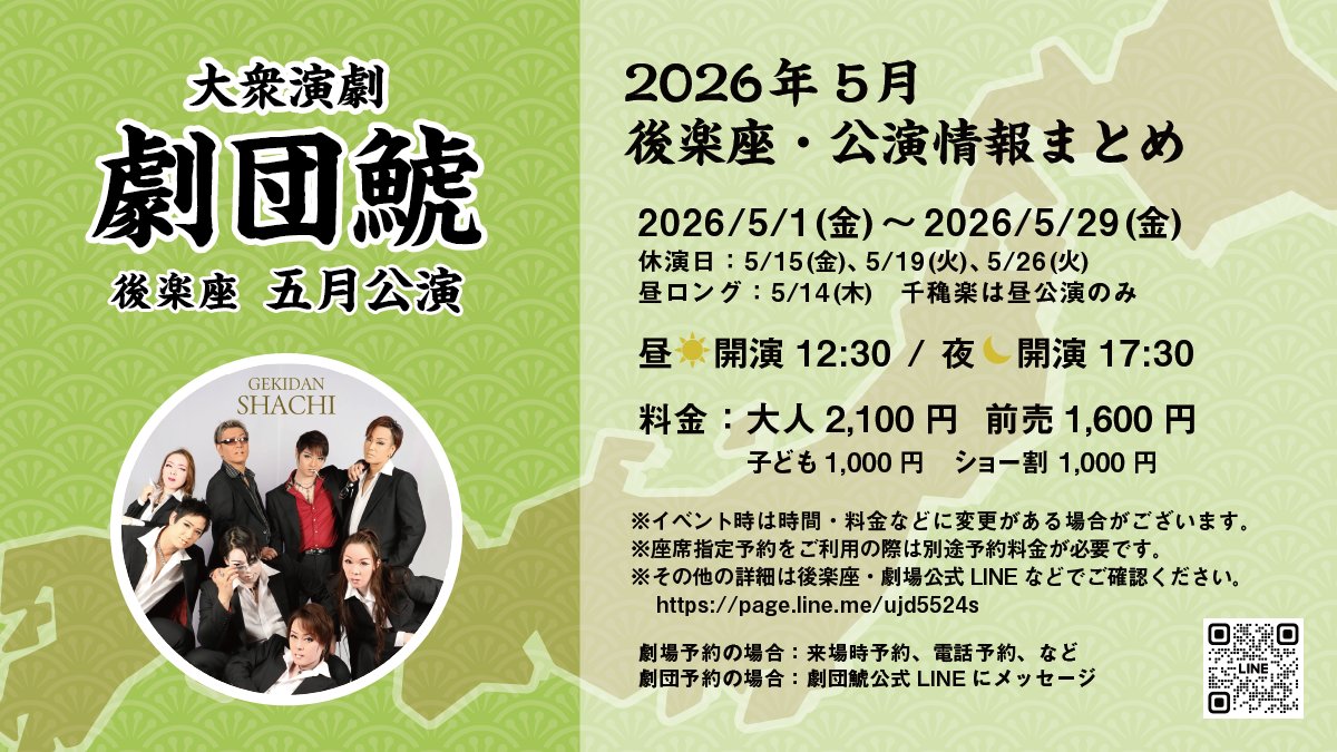 劇団鯱🦈2026年5月公演】 5月は初乗り #後楽座 😊✨ 2026/5/1(金)〜5