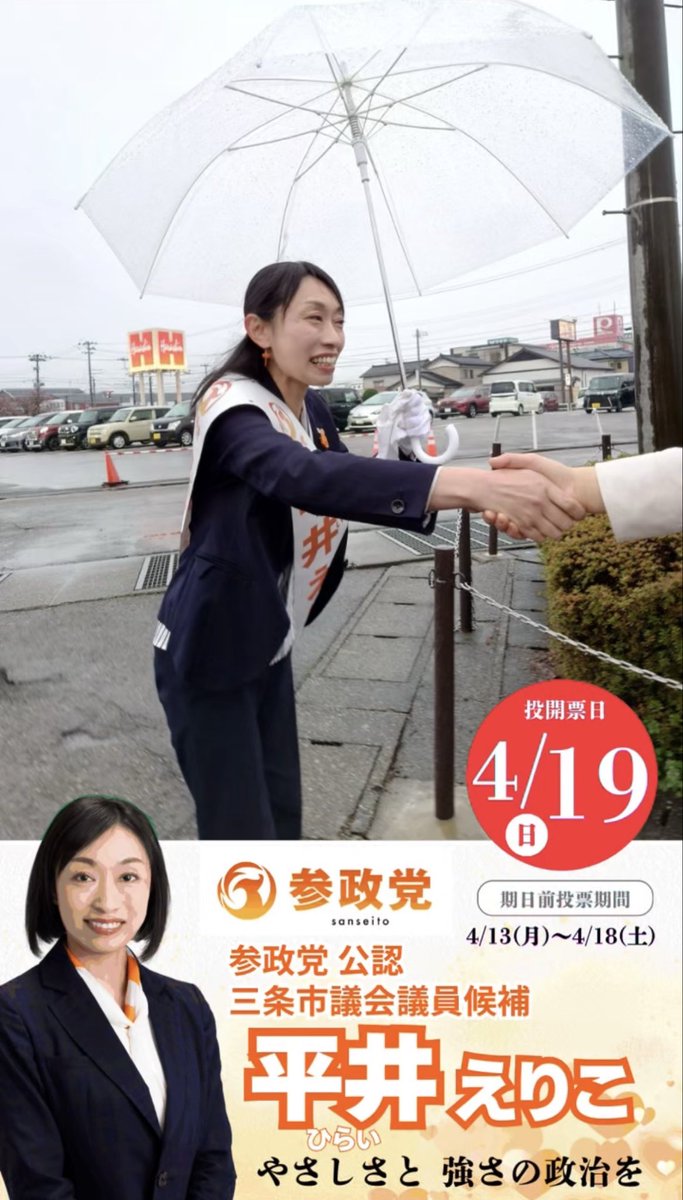 平井えりこ（参政党公認 三条市議会議員候補） tweet media