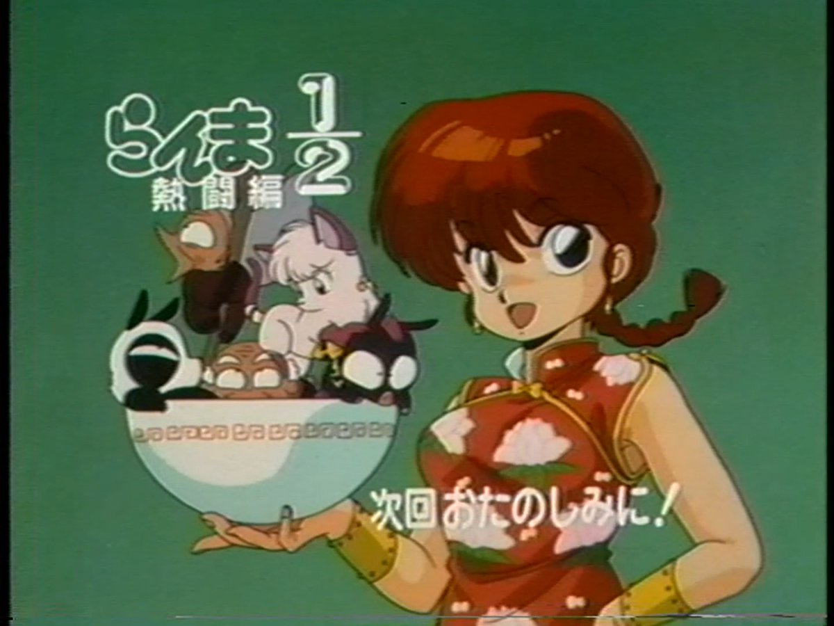 DItGkRoWdv82070's tweet photo. #らんまアニメ放送開始記念日
らんまは初めて好きになったアニメです！
ここでエンドカードをいくつか。
1枚目　無印
2・3枚目　熱闘編
4枚目　カートゥーンネットワーク https://t.co/zYRDDWvQzC