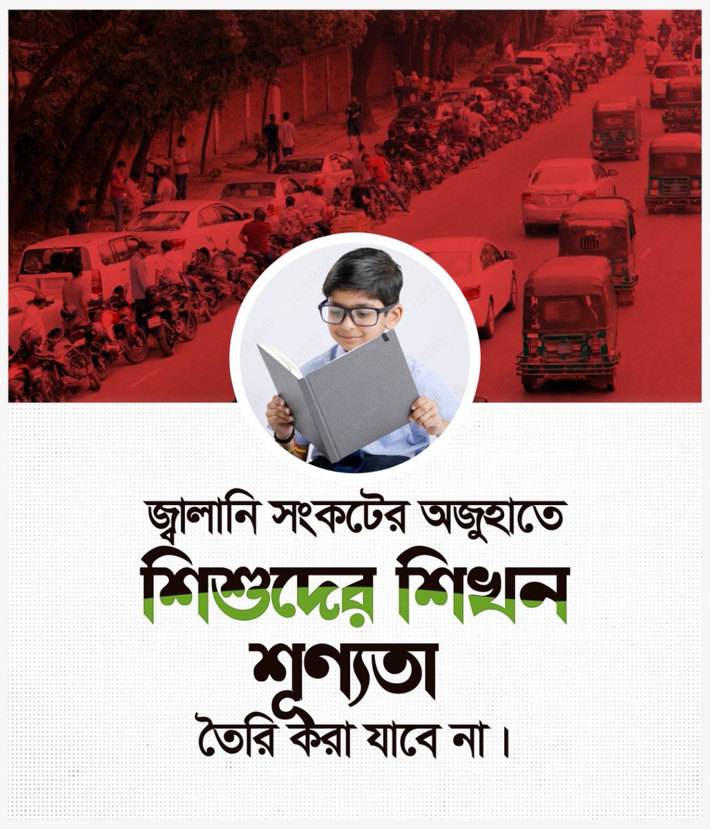 RussellAnamul's tweet photo. জ্বালানি সংকটের অজুহাতে শিশুদের শিখন শূণ্যতা তৈরি করা যাবে না।
#NoMoreOnlineClass
#KeepTheSchoolsOpen
#SaveTheGeneration
#SaveEducation https://t.co/1ke0c86wdC