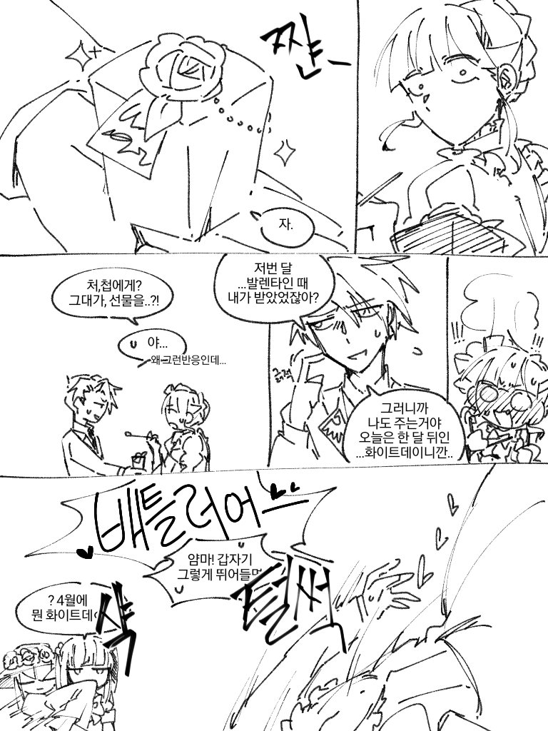 베아바토의 발렌타인과 화이트데이는 한달 늦는다
읽는방향 ->