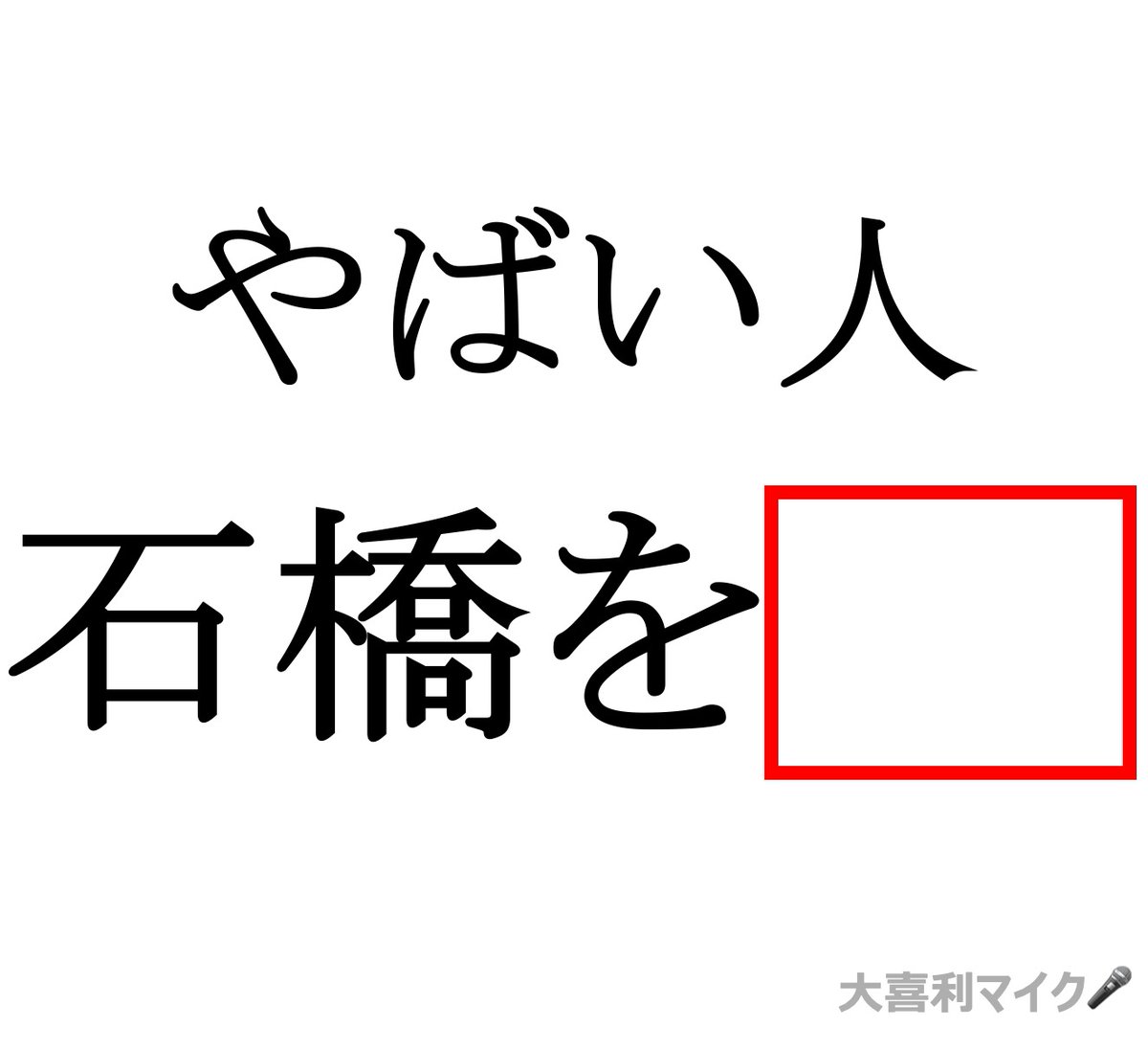 大喜利マイク tweet media