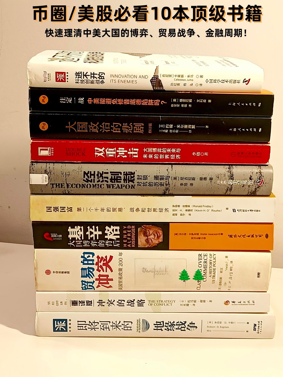 📚10本美股/币圈人士必看的顶级书籍！

如何理清中美经济基础逻辑，全球贸易格局、金融投资周期何去何从？

推荐10本书籍给大家

🔺1.《贸易的冲突》：解构美国两百年贸易政策史，揭示关税不仅是经济工具，更是政党斗争、身份政治与霸权护持的投射载体。
