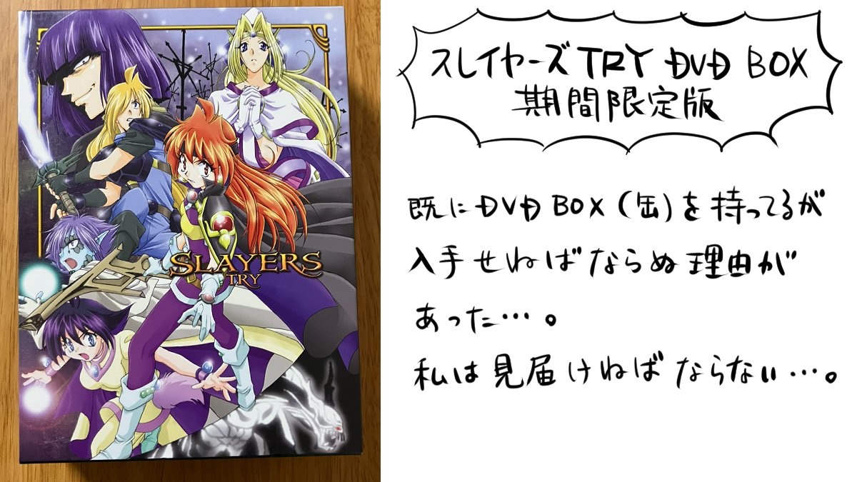 テキスト本文を書き忘れたので上げ直し… スレイヤーズDVD BOX 期間限定