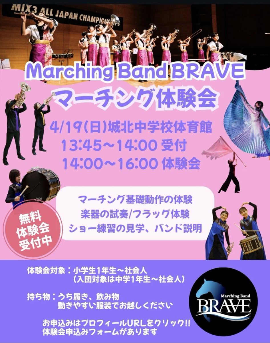 🎺マーチング体験会のお知らせ🥁🚩

◆日時：4月19日(日)14:00〜
◆会場：城北中学校 体育館
◆体験会内容：マーチング基礎動作・楽器、フラッグ体験
◆参加資格：小学生〜大人

以前参加した事がある方もお気軽にご参加ください✨

締切は4/17(金)
申込みはこちらから！↓
docs.google.com/forms/d/e/1FAI…