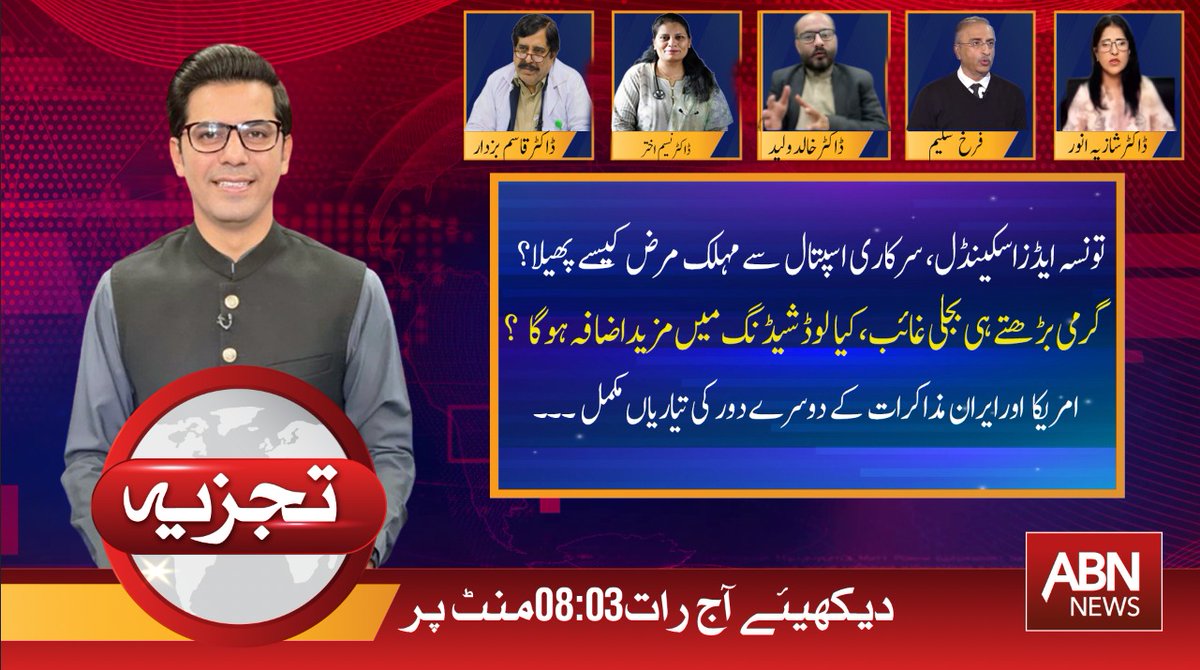 abnnewspk's tweet image. تونسہ ایڈزاسکینڈل، سرکاری اسپتال سے مہلک مرض کیسے پھیلا؟ 
گرمی بڑھتے ہی بجلی غائب، کیا لوڈشیڈنگ میں مزیداضافہ ہوگا ؟
امریکا اورایران مذاکرات کے دوسرے دور کی تیاریاں مکمل ۔۔۔
#abnnews #trendingvideos #viralvideos 
@umardarazgondal