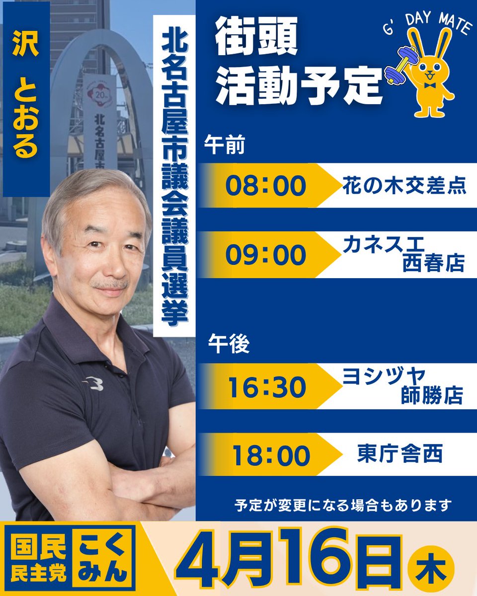 Image for the Tweet beginning: 4月16日（木） 沢とおる活動予定です。

選挙5日目も仲間と力を合わせて健康都市北名古屋を作るために頑張ってまいります💪

変更になる場合はこちらのアカウントからお知らせします（スタッフ）
#北名古屋市議会議員選挙
#国民民主党 