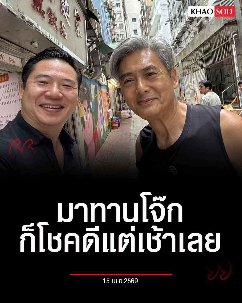 มึง พี่เขาแต้มบุญสูงมาก ไปกินโจ๊กอ่องกงแต่เช้า เจอลุงโจว เหวิน ฟะ เลยขอไปถ่ายรูปทันที อายุ 70 ปีแล้วยังหล่อเหมือนเดิมเลย เท่มากจริงๆ ครับ!!!!!