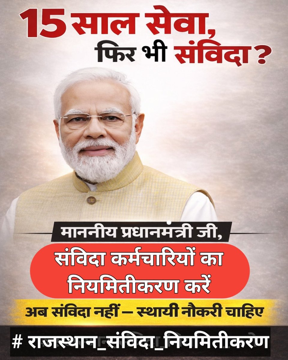 *“15 साल सेवा, फिर भी संविदा?
अब संविदा नहीं — स्थायी नौकरी चाहिए 
संविदा कर्मचारियों का नियमितीकरण करें
#राजस्थान_संविदा_नियमितीकरण
#RegularizeContractEmployees”*