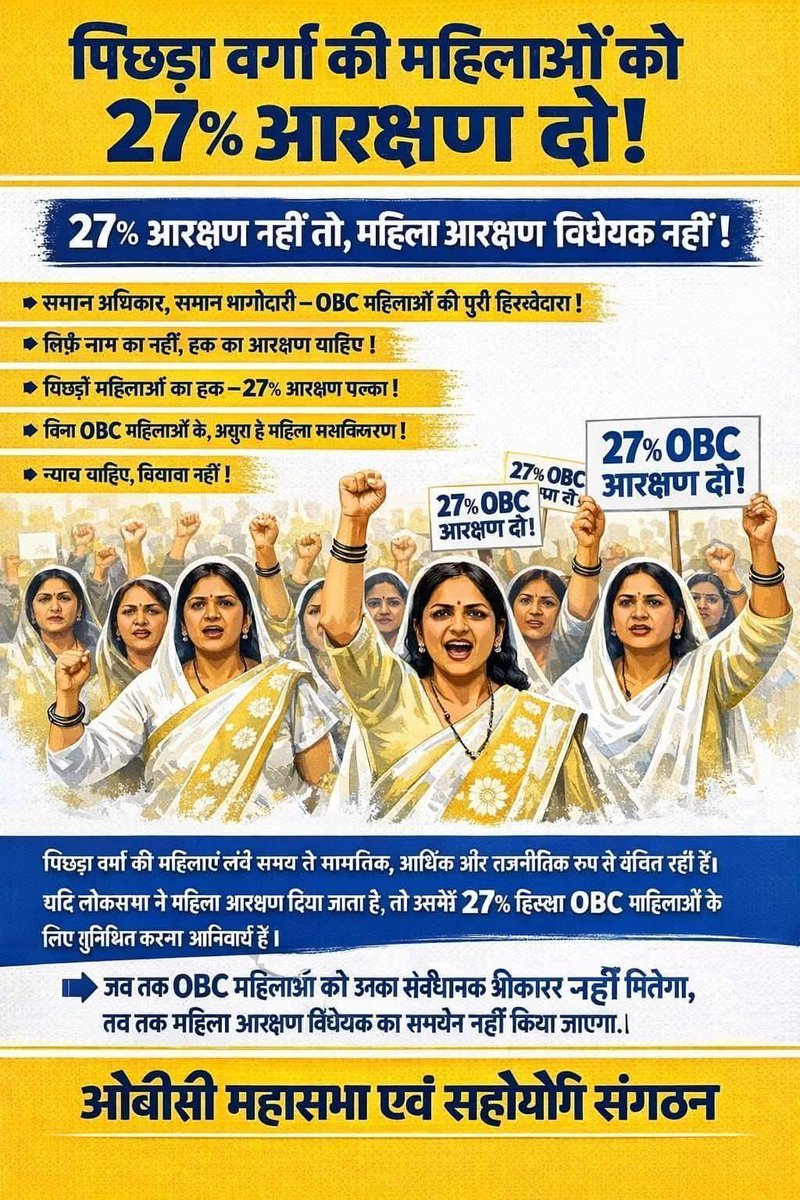 obcricha's tweet photo. महिला आरक्षण की बात शुरू हो चुकी, लेकिन ओबीसी महिलाओं के लिए कोई भी कोटा नहीं है।।

सरकार को इस बात समझना चाहिए बिना ओबीसी महिलाओं को प्रतिनिधित्व दिए इस आरक्षण का कोई अस्तित्व नहीं है क्योंकि महिला आरक्षण के नाम पर कुछ लोग इस उपयोग करेंगे।।

ओबीसी के लिए भी सीट रिजर्व किया जाए। https://t.co/2NJUAiKQ9b
