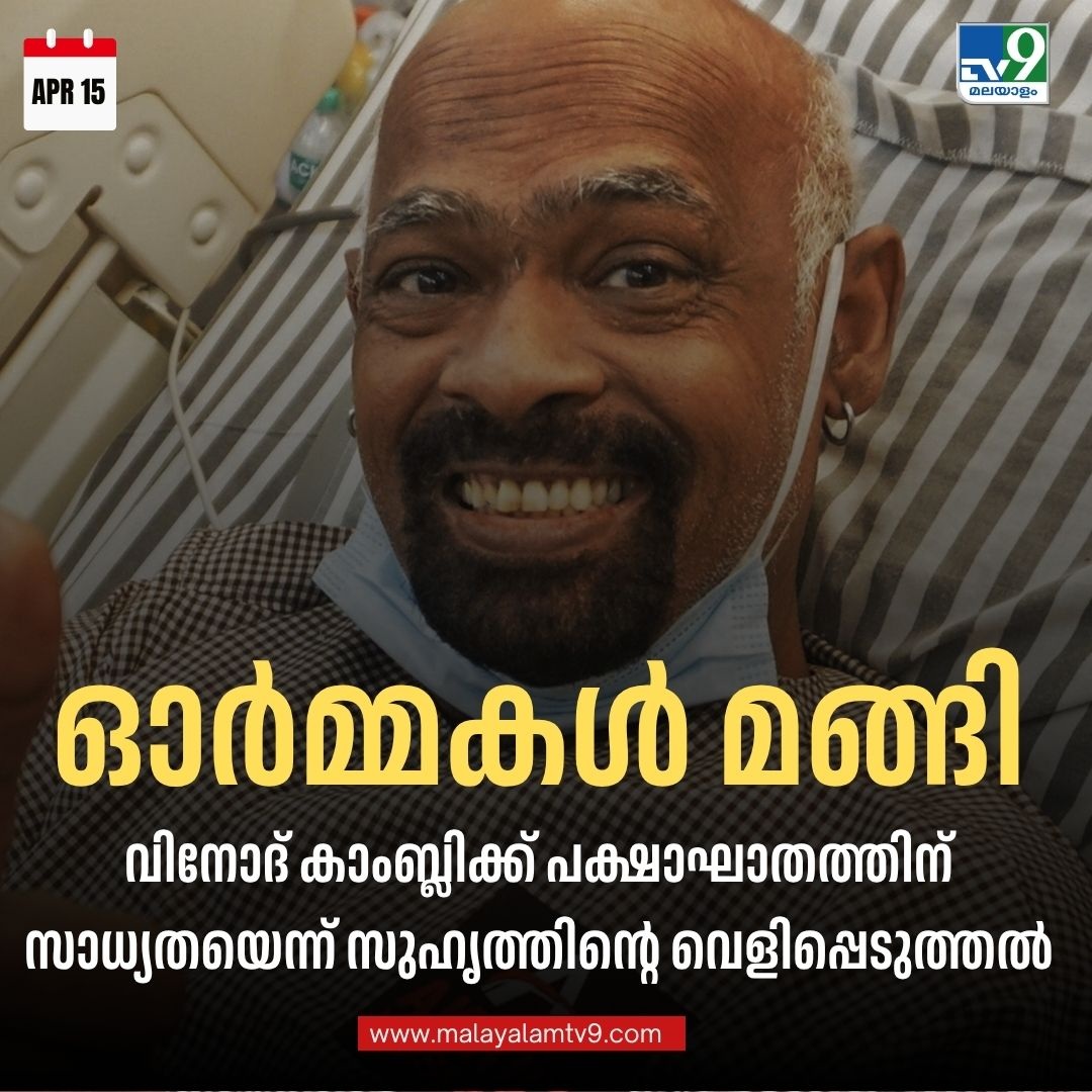 tv9malayalam's tweet image. News Link: malayalamtv9.com/sports/cricket…

വിനോദ് കാംബ്ലി മറവിയുടെ പിടിയിലെന്ന് സുഹൃത്തിന്റെ വെളിപ്പെടുത്തല്‍
#VinodKambli #tv9malayalam
