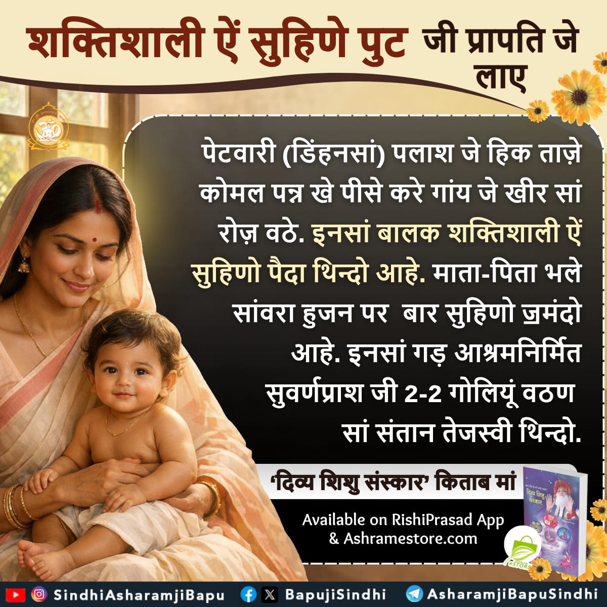 BapujiSindhi's tweet photo. शक्तिशाली ऐं सुहिणे पुट जी प्रापति जे लाए :
पेटवारी (डिंहनसां) ...
‘दिव्य शिशु संस्कार’ किताब मां
Available on RishiPrasad App & https://t.co/KNQQLwjCWw
#SantShriAsharamjiBapu
#SantShriAsharamjiAshram
#ObtainingStrongChild
#ObtainingFairChild
#StrongKids
#ParentingTip https://t.co/GxUVewwqgy