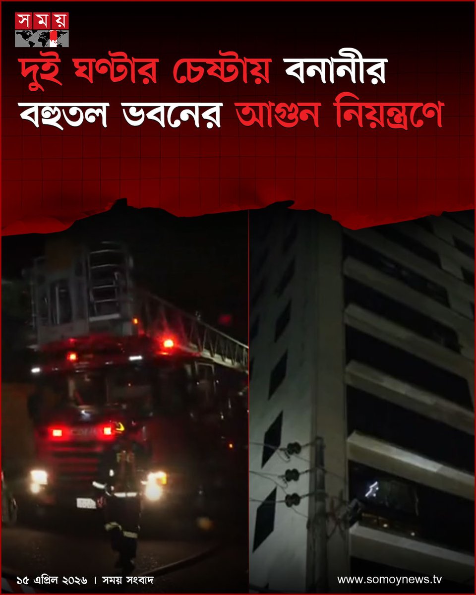 somoytv's tweet image. দুই ঘণ্টার চেষ্টায় বনানীর বহুতল ভবনের আগুন নিয়ন্ত্রণে

somoynews.tv/news/2026-04-1…

#NewsUpdate #news #nationalnews #somoytv