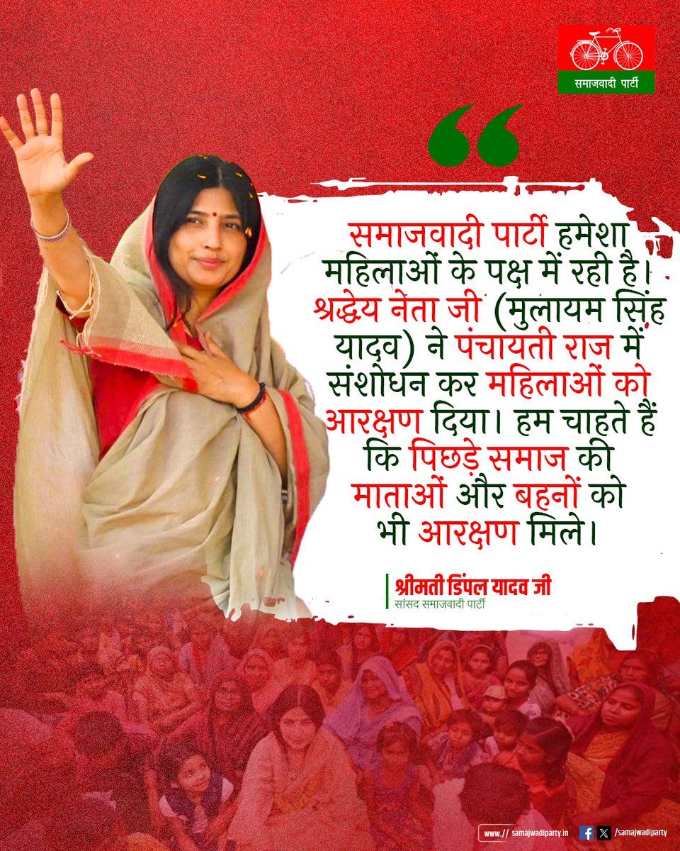 "समाजवादी पार्टी हमेशा महिलाओं के पक्ष में रही है। श्रद्धेय नेता जी (मुलायम सिंह यादव) ने पंचायती राज में संशोधन कर महिलाओं को आरक्षण दिया। हम चाहते हैं कि पिछड़े समाज की माताओं और बहनों को भी आरक्षण मिले।"

श्रीमती डिंपल यादव जी
सांसद समाजवादी पार्टी