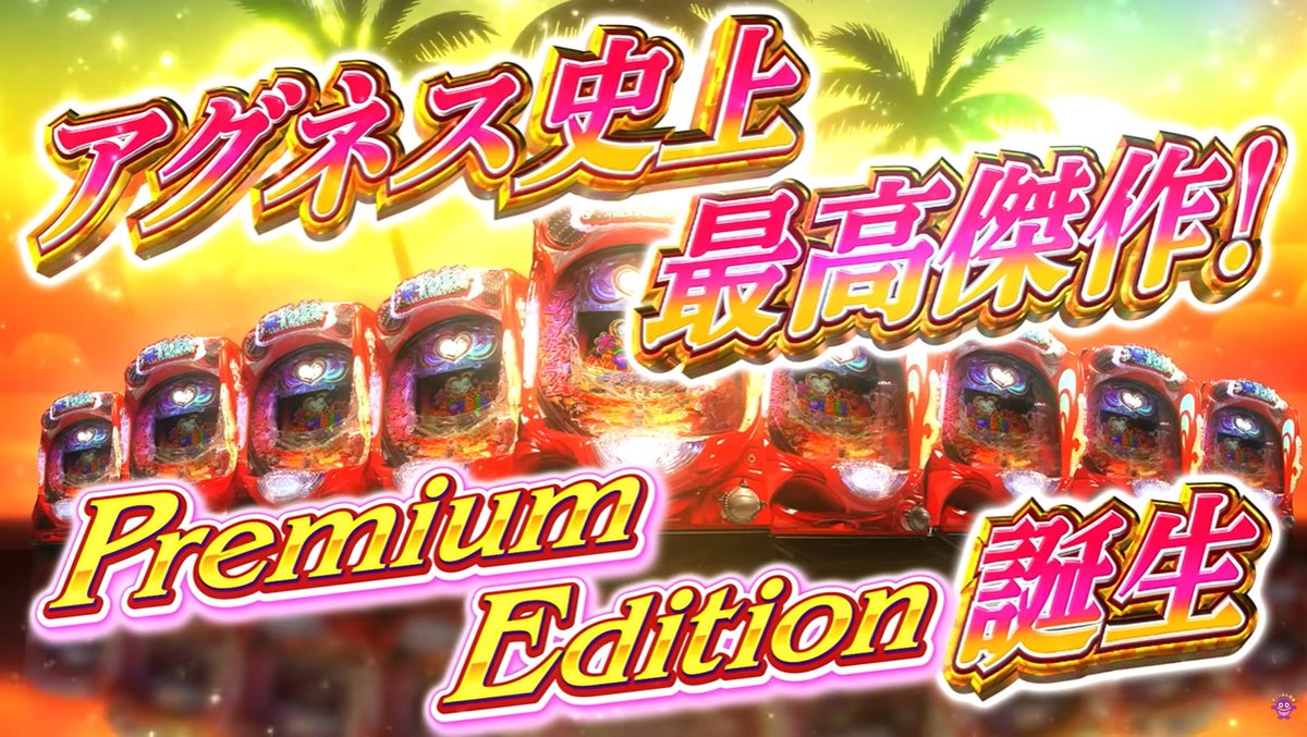 新台】 SANYO「PA大海物語Withアグネス・ラム Premium Edition」速報