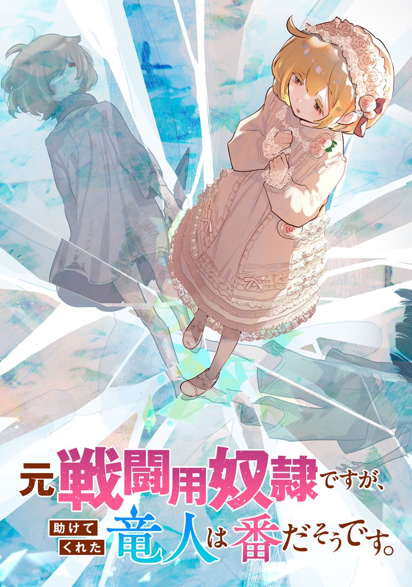 『元戦闘用奴隷ですが、助けてくれた竜人は番だそうです。』(城キイコ先生@KIIKO_jou 早瀬黒絵先生@HayaseKuroe)第20話がマンガボックスで公開!
🔎https://t.co/OukCDu1fdk