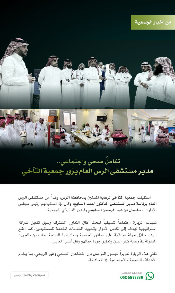تكاملٌ صحي واجتماعي لخدمة كبارنا🤍..

سعدت #جمعية_التآخي باستقبال وفد من مستشفى الرس برئاسة مدير المستشفى الدكتور أحمد الشايع. وتأتي هذه الزيارة لبحث آفاق التعاون المشترك وتفعيل شراكة استراتيجية تهدف لتكامل الأدوار وتجويد الخدمات المقدمة لآبائنا وأمهاتنا من كبار السن.