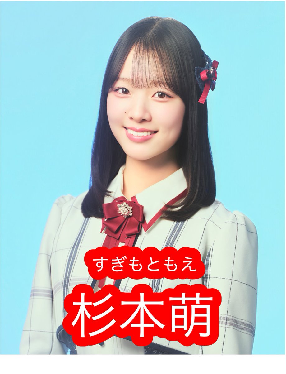 NGT48☆杉本萌☆アクリルスタンド☆2026年3月ver. シアターくじ 📺出演情報 4月18日(土)9時30分〜 #駅テレマルシェ に #杉本萌 が出演