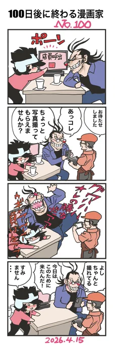 今日でついに週刊少年サンデーのヴァンパイドル滾、最終回を迎えました‼︎熱いご声援ありがとうございました‼︎シルバーマウンテンより全然早く終わっちゃうのだけが残念です‼︎今日フヂタ氏が勝利を確認しにやってきました‼︎これでこの4コマもやっと終わりです…‼︎
 #100日後に終わる漫画家 