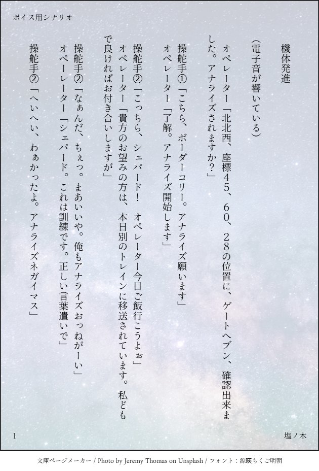 midnightbluetea's tweet photo. 声活動している人にお好きに読んでくださいシナリオ。（無断転載、加工、改変、自作発言不可。使用の際は引用RT（台本とボイス動画が一つのツイートにセットになる形）にてご使用をお願い致します。

機体発進※再掲※
#Tsubaki_シナリオ
#フリー台本 https://t.co/PP7tKDACBd