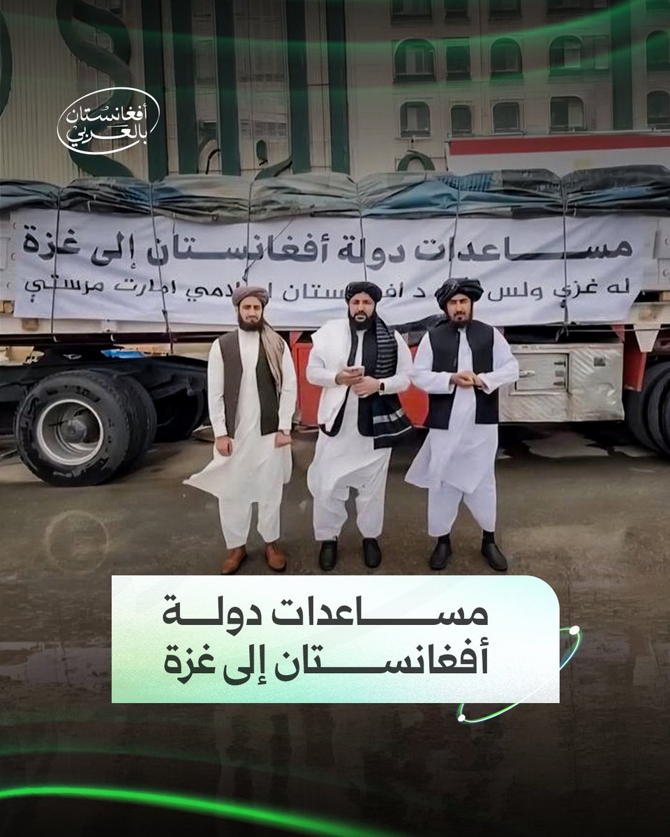 530 طنًّا من المساعدات؛من أفغانستان إلى غزة.

تمتدّ يدُ الإخوة، ويعلو صوتُ النصرة، لتصل هذه القوافل عبر ميناء رفح المصري إلى أكثر من 22,000 أسرة، تحمل لهم ضروريات الحياة في زمن الشدّة.

هكذا تكون الأمّة؛ جسدًا واحدًا، إذا اشتكى منه موضعٌ تداعى له سائر الجسد بالعطاء والنص