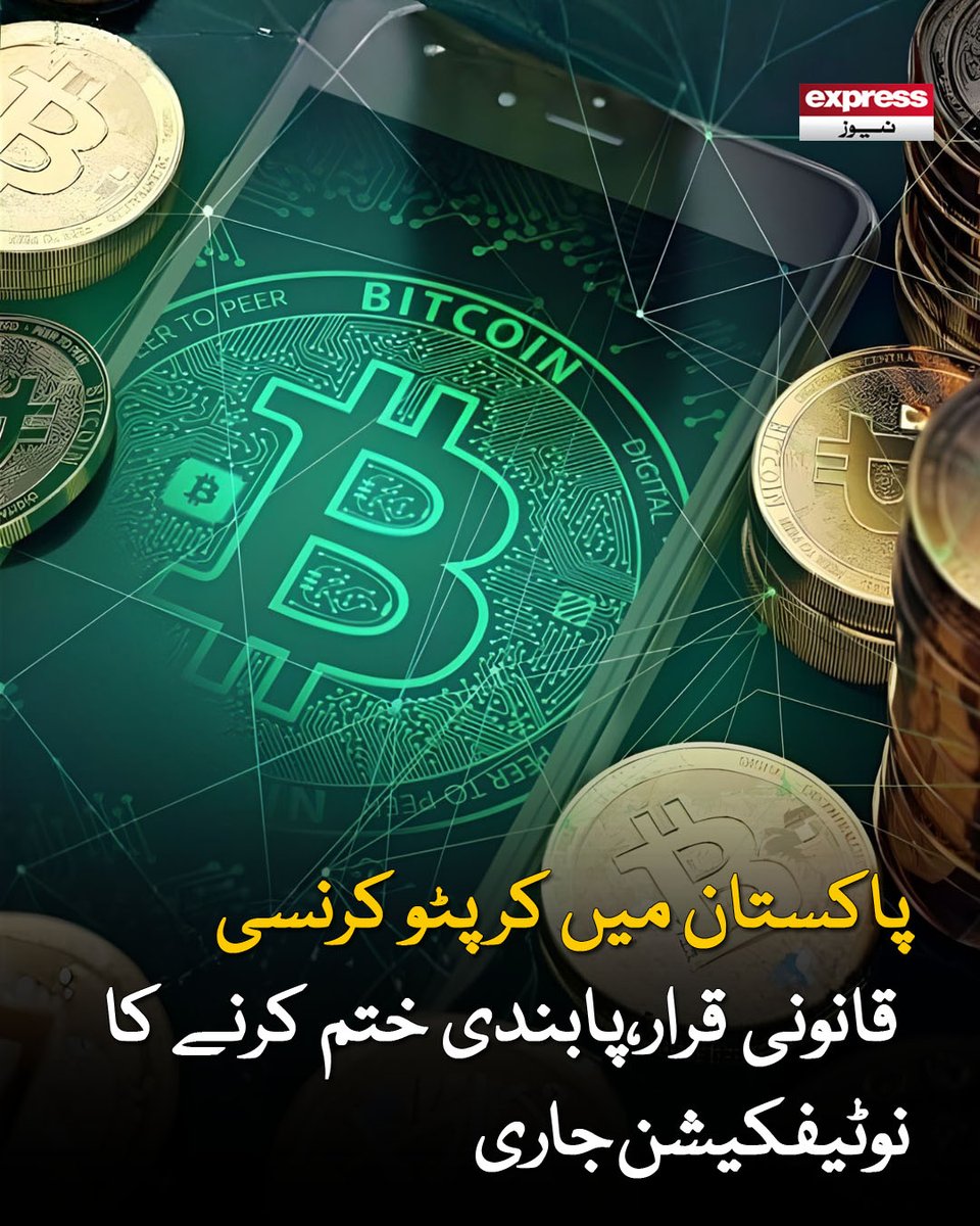 ExpressNewsPK's tweet image. اسٹیٹ بینک آف پاکستان نے پابندی کے خاتمے کا نوٹی فکیشن جاری کردیا

مزید پڑھیں : express.pk/story/2808652/

#CryptoPakistan #Cryptocurrency #CryptoNews #BreakingNews #Bitcoin