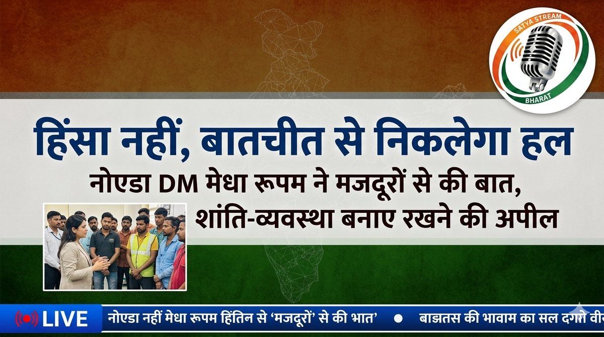 Sty_Bharat's tweet image. “हिंसा नहीं, बातचीत से निकलेगा हल” — नोएडा DM मेधा रूपम ने मजदूरों से बातचीत कर शांति बनाए रखने की अपील की।
तनाव के बीच प्रशासन का संवाद वाला रुख, हालात सामान्य करने की कोशिश तेज।#Noida #DMMeghaRoopam #LawAndOrder #Workers #Peace