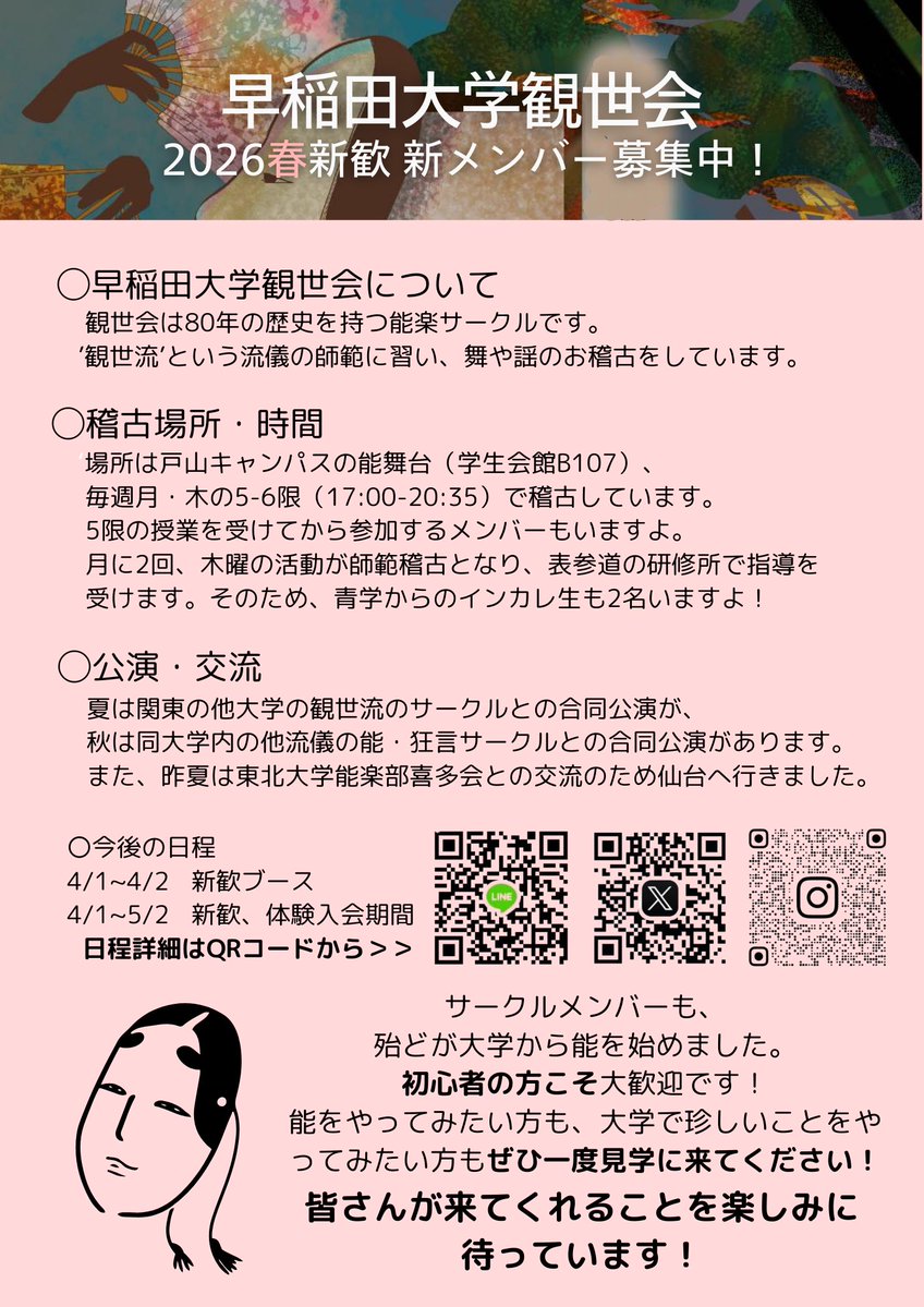 本日は能楽連盟新歓公演が行われました！新入生に向けて能楽連盟の各サークルがそれぞれ仕舞や狂言を披露し、公演の後は新入生とご飯を食べて交流を深めました！
今日来てくださった新入生の皆様ありがとうございました！
観世会は明日4月16日に5.6限で稽古を行いますので、是非ご参加ください‼️
