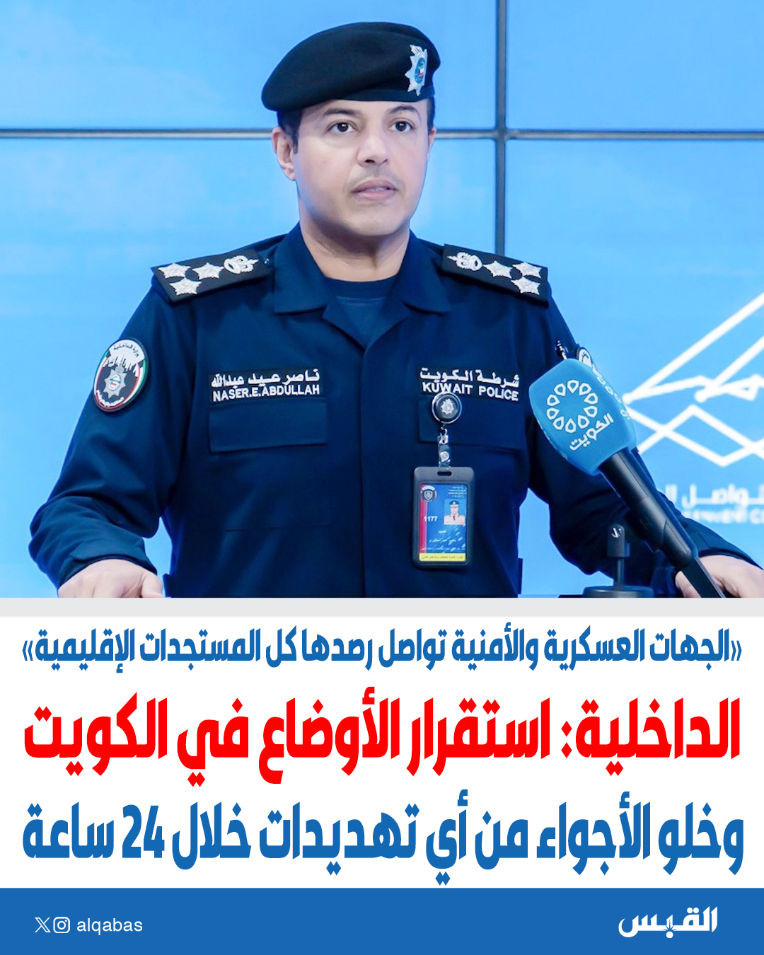 «الداخلية»: استقرار الأوضاع في الكويت.. وخلو الأجواء من أي تهديدات خلال 24 ساعة. الجهات العسكرية والأمنية تواصل رصدها كل المستجدات الإقليمية 