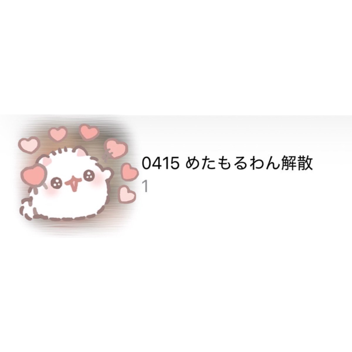 panpidashi_'s tweet photo. 0415 ♡ めたもるわん解散 https://t.co/R4vBtMQW2c