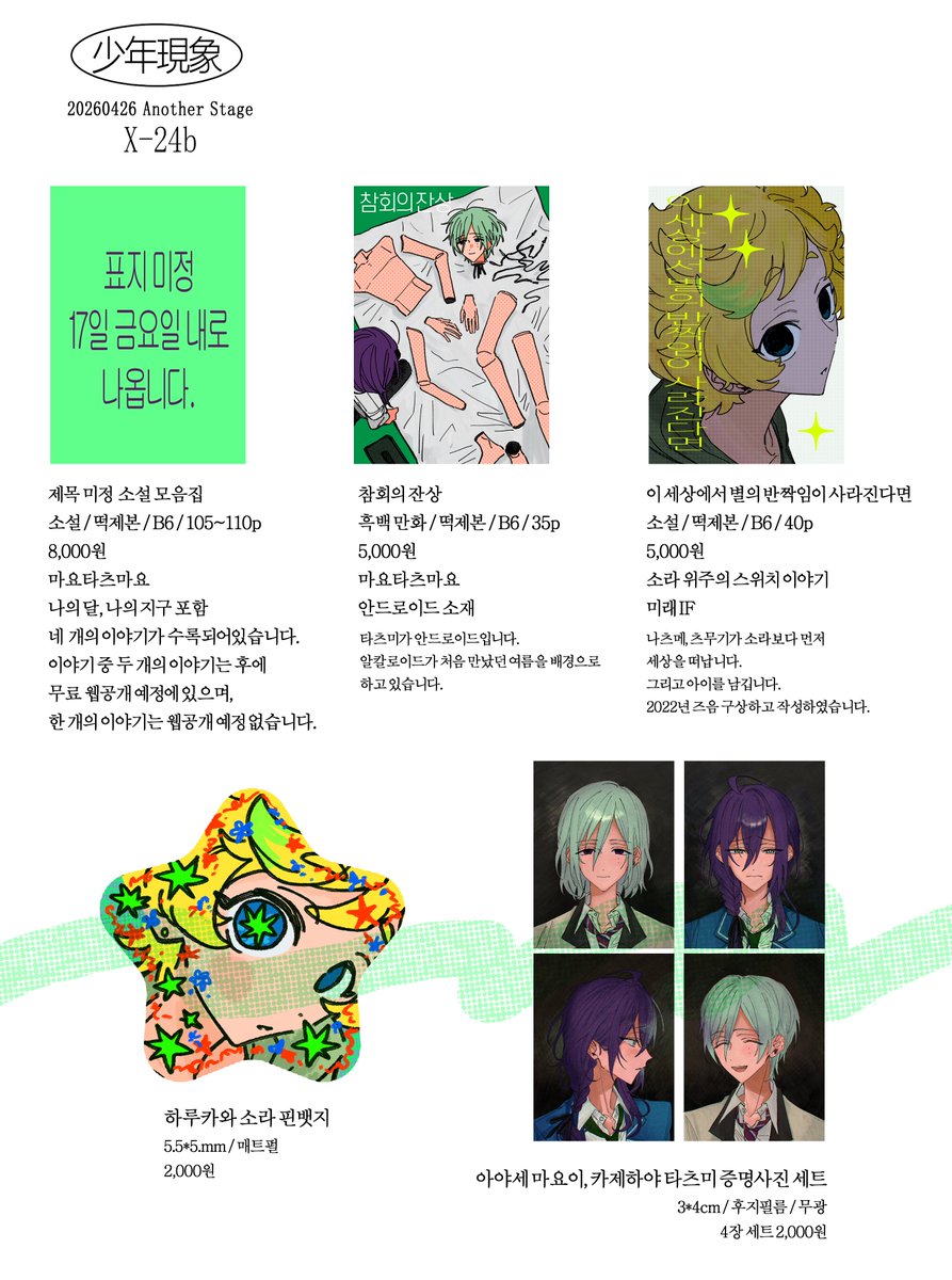 5_145c's tweet photo. 0426 어나스테 현장수령 선입금, 통판 폼
~26.04.19 23:59
https://t.co/8BTLcf5s2g

관련된 질문과 문의는 모두 윗치폼 내 메세지로 부탁드립니다 https://t.co/x2S6uoFlDv