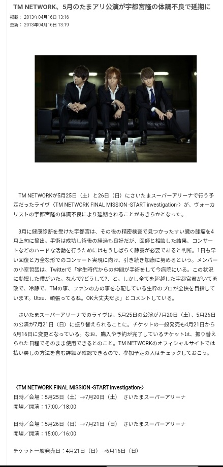 Tmnpicasso1's tweet image. #毎日がTMNETWORKの日
2013年の今日4月16日にウツの体調不良により5月25日と26日にさいたまスーパーアリーナで行う予定だったライブが延期されることが報道されました！
場所が場所だけに心配しましたね💦

 #TMNETWORK
 #FANKS