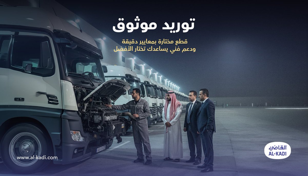 al_kadicom's tweet photo. منذُ الستّينات، والقاضي للتجارة والصناعة اسمٌ حاضرٌ في سوق المركبات بالمملكة، بُني على الخبرة، والثِّقة، وعلاقات تمتدّ مع الوقت.
واليوم نُواصل المسيرة بذات الثَّبات

 Since the 1960s, Al-Kadi Commerce & Industry has built its legacy on experience and trust.
A journey that continues with the same reliability, and a presence worthy of the name.